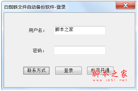 白蜘蛛文件自动备份软件 v1.3.4.0 绿色免费版