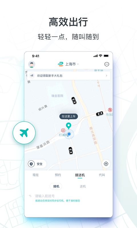 享道出行(打车软件) for iPhone v4.9.4 苹果手机版