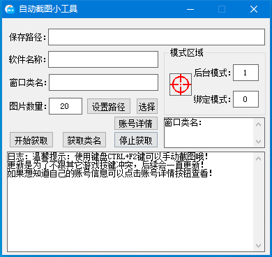 自动截图小工具 v1.1.0.3 官方绿色版