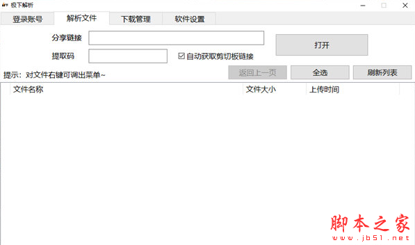 极下解析(百度网盘直链获取工具) v3.2 免费绿色版