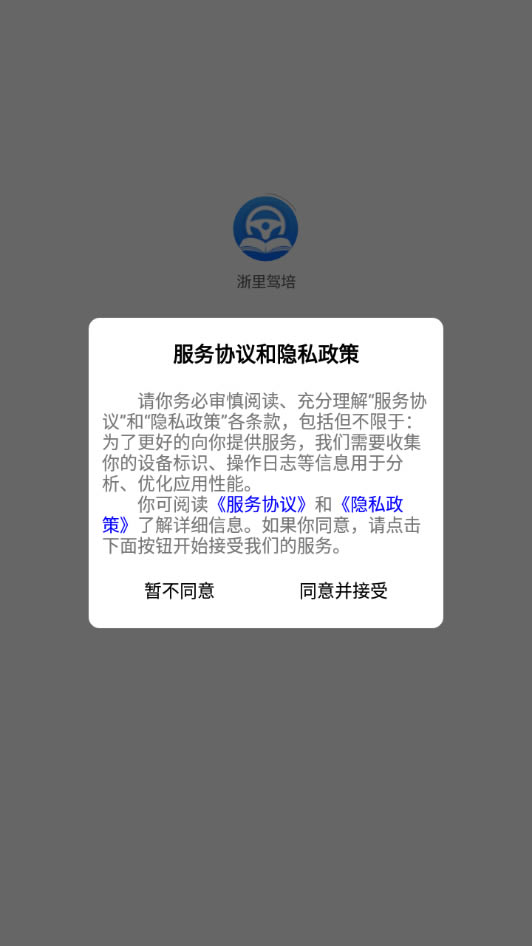 浙里驾培 for Android v2.0.1 安卓版