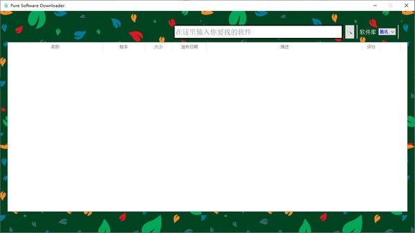 Pure Software Downloader(纯净软件工具) v1.0 绿色免费版