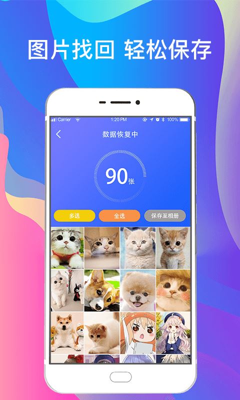 一键手机照片恢复 for Android v5.09 安卓版