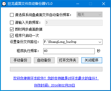 狂龙桌面文件自动备份器 v3.0.0.1 官方安装版
