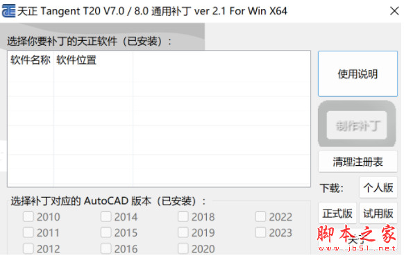 天正T20 V10正式版补丁 V7.0-V10.0 通用补丁(全系列) V3.03 x64 中文绿色免费版