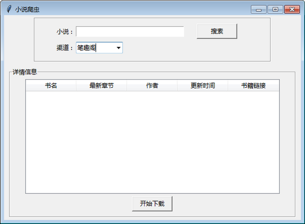 小说爬虫(批量小说工具) v1.0 绿色免费版