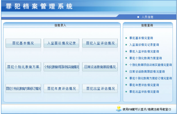 罪犯档案管理系统 v1.0 官方绿色版