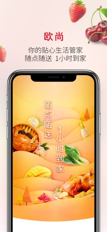 欧尚(超市购物平台) for iPhone v1.6.0 苹果手机版