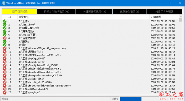 Windows隐私记录检测器 v1.0 免费绿色版