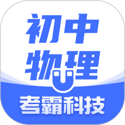 初中物理(物理学习软件) v1.6.5 安卓手机版