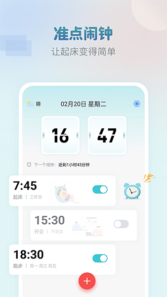 准点闹钟(手机闹钟软件) v3.0.0 安卓版