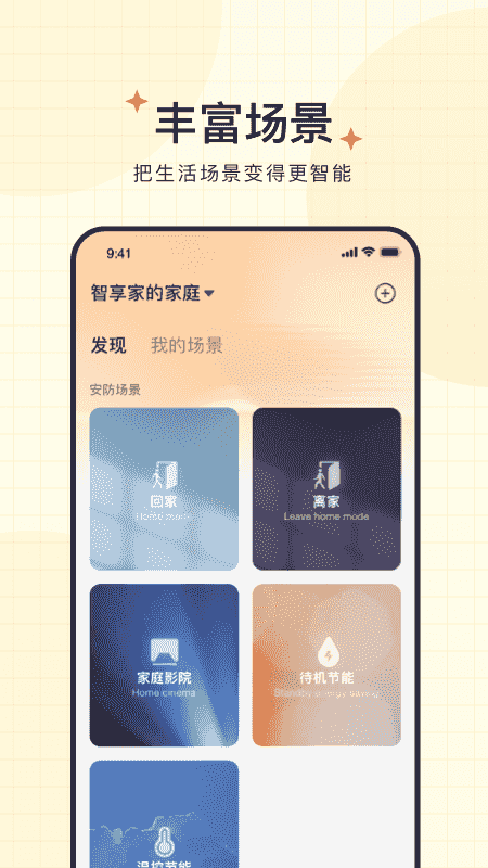 智享家(智能设备管理软件) v4.3.2.3 安卓版