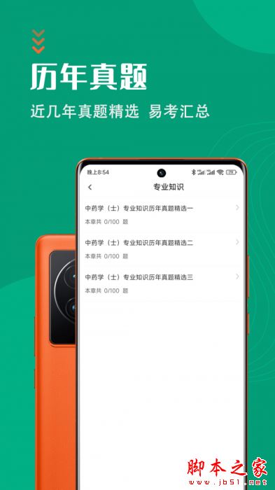 中药士智题库 for Android V1.0.0 安卓手机版