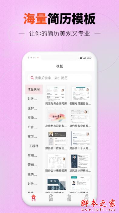 迅编简历模板 for Android V2.1.1 安卓手机版