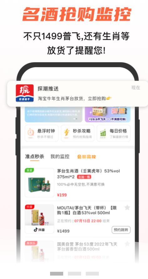 探潮抢茅酒神器 for Android v2.6.7 最新安卓版