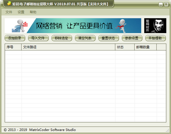 矩码电子邮箱地址提取大师(邮箱地址提取软件) v2019.07.01 官方安装版