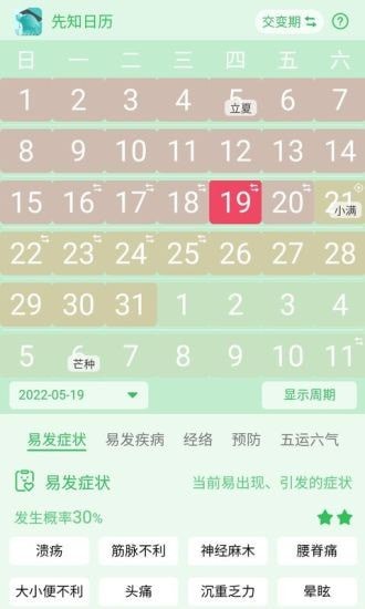 先知日历 for android v1.0.0.3 安卓手机版