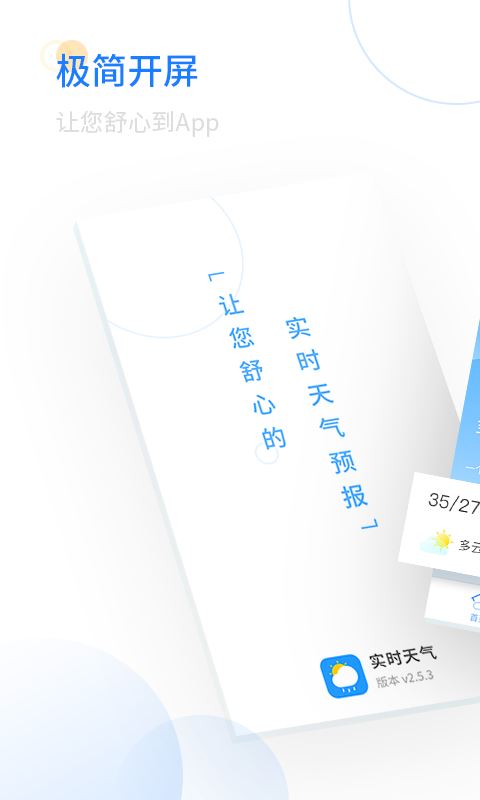 轻简实时天气(天气预报) for Android v3.1.1 安卓手机版