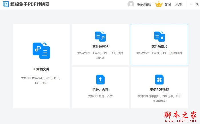 超级兔子PDF转换器 V2.22.4.208 官方安装版