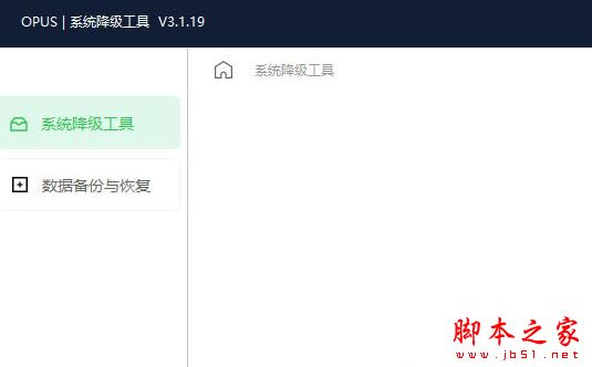 opus系统降级工具 V3.1.19 中文安装版