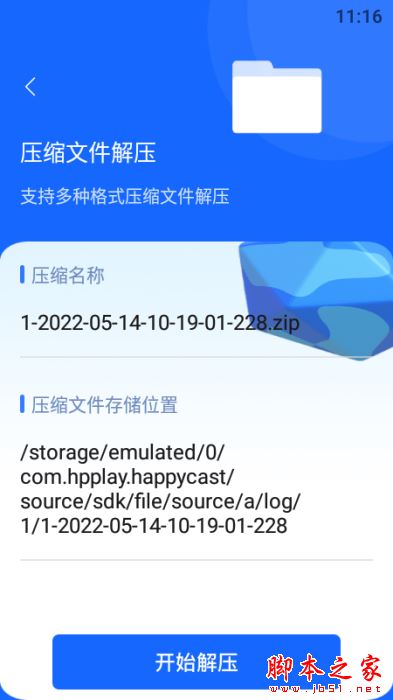 快解解压专家 for Android V1.1 安卓手机版