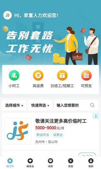 家富人力 for android v1.0.5 安卓手机版