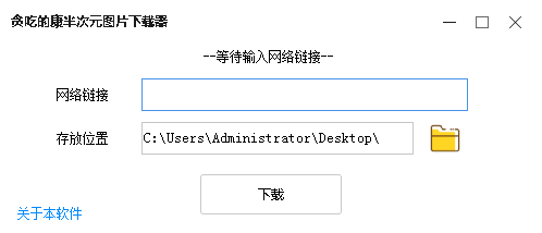 贪吃的康半次元图片器(半次元图片工具) v1.0.0.5 绿色免费版