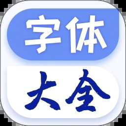 字体(手机样式) V1.1.4 安卓版