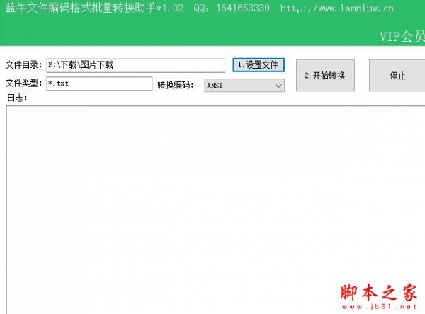 蓝牛文件编码格式批量转换助手 v1.03 绿色便携版