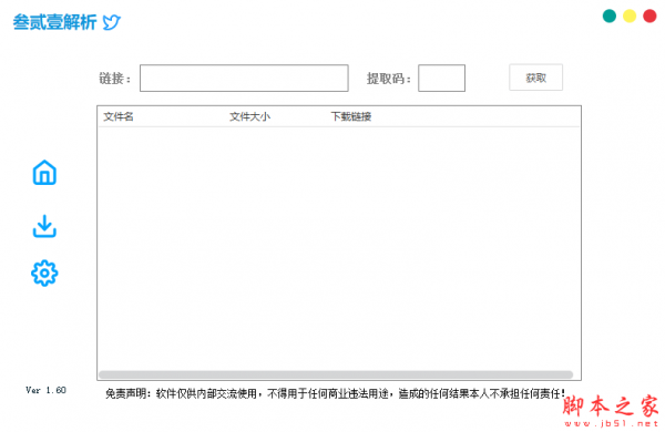 叁贰壹解析(百度云高速软件) v1.60 免费绿色版