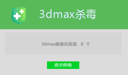 3dmax杀毒 v1.17 官方免费版