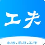 工夫校园 for android v1.1.0 安卓手机版