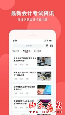 初级职称助手(会计考证)for Android V1.0.0 安卓手机版
