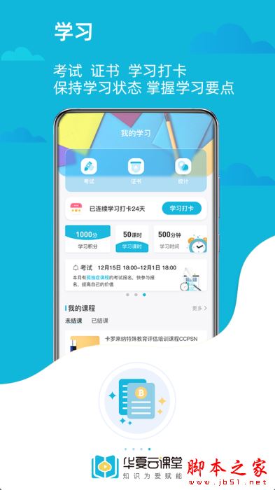 华夏云课堂 for Android V1.0.0 安卓手机版
