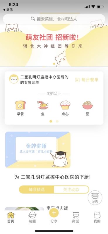 萌酱酱选(婴儿辅食) for iPhone v7.0.1 苹果手机版