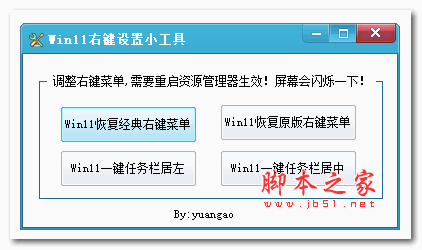 Win11右键恢复经典菜单小工具 v1.0 绿色版