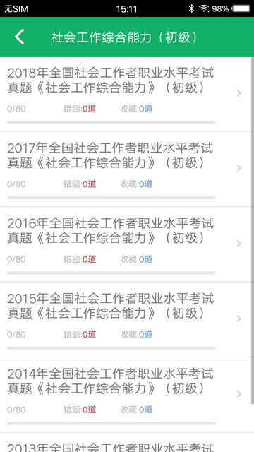 社会工作者题库 for Android v3.1 安卓版
