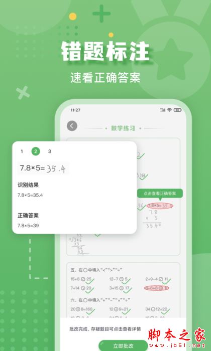 批改口算作业 v1.1.0 安卓手机版