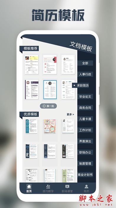 求职简历制作神器 for Android V1.6 安卓手机版