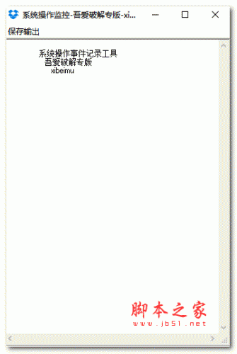 系统操作监控(吾爱破解专版) v1.0 绿色免费版