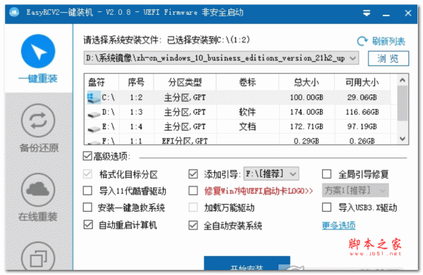 EasyRCV2 无广告傻瓜式一键装机 V2.0.8 绿色版