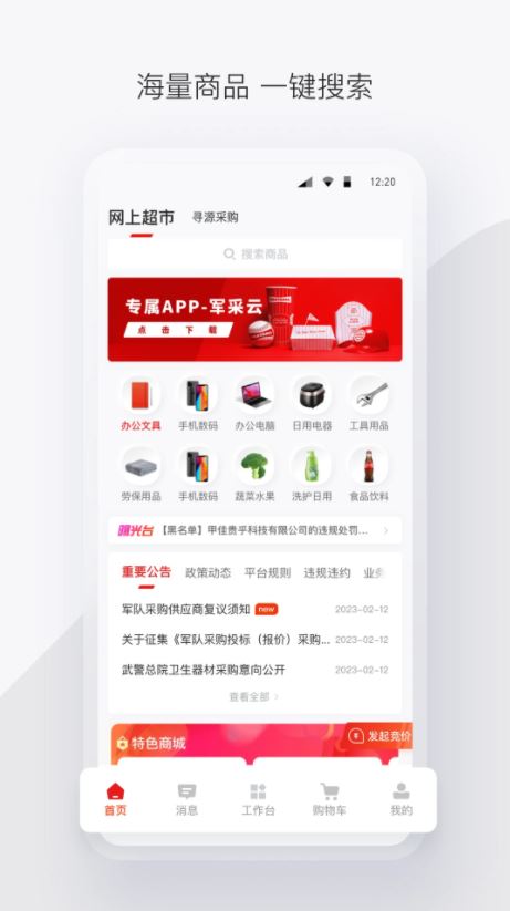 政采云军采版 for Android v2.38.0 安卓手机版