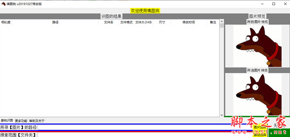 嗅图狗(以图搜图识图工具) v20191027 免费绿色版 32/64位