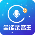 全能录音王 for Android v2.1.1 安卓版