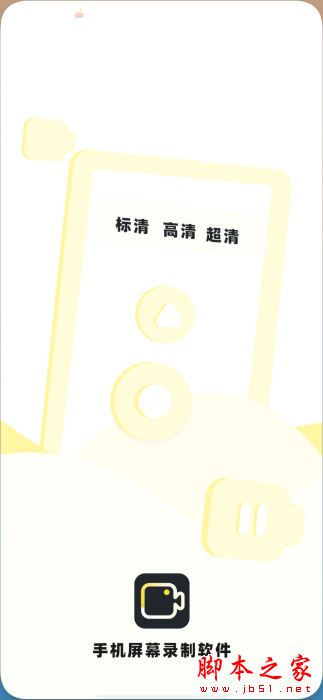 手机录制屏幕专家 for Android V1.9 安卓手机版