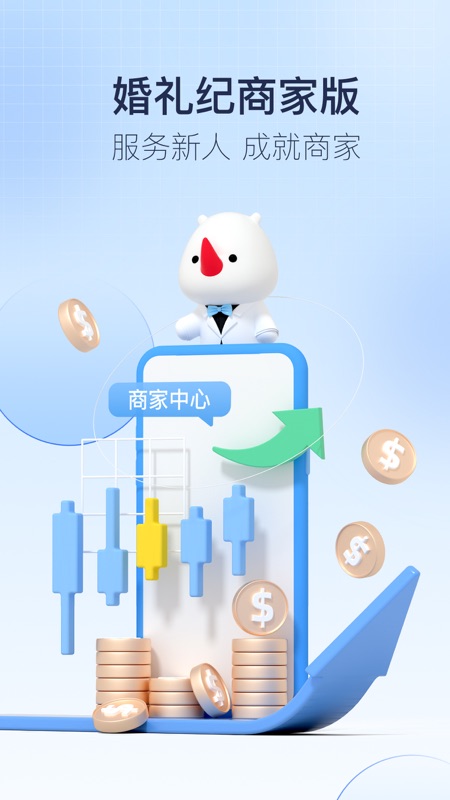 婚礼纪商家版(婚庆服务软件) for iPhone v4.3.12 苹果手机版