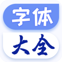 酷炫字体大全app for Android(字体美化软件)v1.1.9 安卓版
