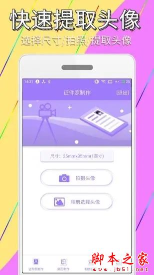 手机证件照简历制作 for Android V1.0.4 安卓手机版