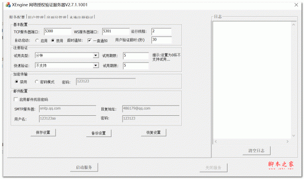 XEngine 网络授权验证服务器 V2.7.1.1001 绿色免费版