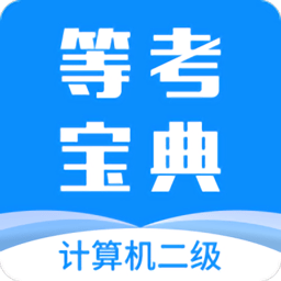 计算机二级等考宝典 V8.9.0 安卓版